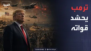 ترمب يحشد قواته.. 50 ألف جندي أميركي قرب إيران والحصار يعود