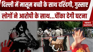 Delhi 6 साल की बच्ची के साथ दुष्कर्म, लोगों ने आरोपी को पकड़कर किया पुलिस के हवाले, घेर ली चौकी