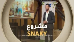 عبد الوارث هنوني جاب فكرة مشروع SNAKY لوجبات صحية بوصفات خاصة وتكنولوجيا متقدمة