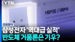 '100조 시대' 삼성전자 최대 실적...주가는 하락 / YTN