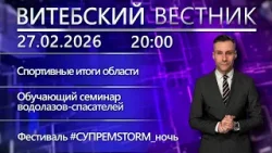 Витебский вестник. Новости: «Выбираем студотряд», тренировки водолазов-спасателей, #СУПРЕМSTORM_ночь Витебский вестник. Новости: «Выбираем студотряд», тренировки водолазов-спасателей, #СУПРЕМSTORM_ночь