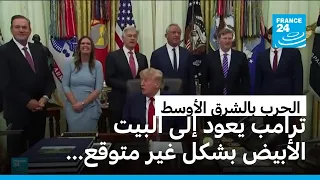 مع تصاعد التوتر بالشرق الأوسط..ترامب يقطع عطلة نهاية الأسبوع ويعود للبيت الأبيض