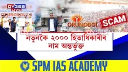 কাছাৰত অৰুণোদয় আঁচনি আৰু ৰেচন কাৰ্ডৰ নামত ধন সংগ্ৰহ একাংশৰ।