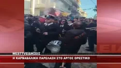 ΚΑΡΝΑΒΑΛΙΚΗ ΠΑΡΕΛΑΣΗ ΣΤΟ ΑΡΓΟΣ ΟΡΕΣΤΙΚΟ ΚΑΡΝΑΒΑΛΙΚΗ ΠΑΡΕΛΑΣΗ ΣΤΟ ΑΡΓΟΣ ΟΡΕΣΤΙΚΟ