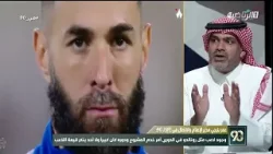 في 90 | حامد البلوي: موضوع كريم بنزيما كانت الكثير من الناس تجهله