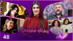 Korang Alqay 48 | نوێترین ڕیپۆرتاژ و کارە هونەرییەکان Korang Alqay 48 | نوێترین ڕیپۆرتاژ و کارە هونەرییەکان