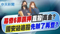 【洪淑芬報新聞】"幕僚6罪羈押"直殺高金? "國安站追殺"先辦再查?｜"昨日柯文哲明日高金" 張啓楷疑檢調成打手   精華版  20260212 @中天電視CtiTv