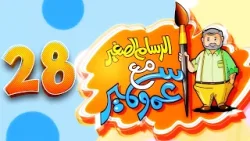 الرسام الصغير مع عمو سمير - 28 | طيور الجنة
