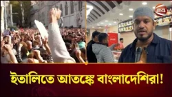 ইতালিতে নিরাপত্তাহীনতায় প্রবাসী বাংলাদেশি ব্যবসায়ীরা Italy। Milan Protest। Channel 24