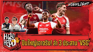 ปืนใหญ่เอาจริง! ล่า 3 ประสาน 'VSG' | HEAD3HEAD