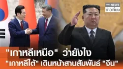 "เกาหลีเหนือ" ว่ายังไง "เกาหลีใต้" เดินหน้าสานสัมพันธ์ "จีน" | TNN ข่าวเที่ยง | 6-1-69