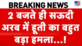 Iran America War: 2 बजते ही सऊदी अरब में हूती का बहुत बड़ा हमला.! | Trump | Houthis Attack on Saudi