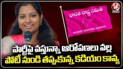 Warangal MP Candidate Kadiyam Kavya Withdrew From MP Elections Due To Allegations Against Party | V6