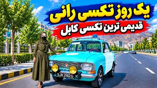 Learn about Kabul’s Oldest Taxi, Report by Freshta / با قدیمی‌ترین تکسی کابل آشنا شوید، گزارش فرشته