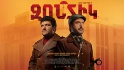 Զոնտիկ - The Soviet Heist | April 9 on AGBU | www.ArmTicket.com