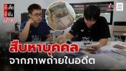 สืบหาบุคคล จากภาพถ่ายในอดีต | อีเต้ยอีจัน | EP.63 | 14 มี.ค. 69 (2/4)