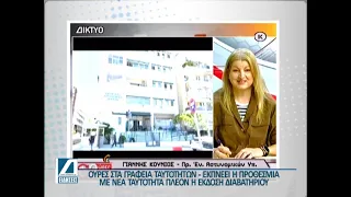 Αυξημένη κίνηση στα Γραφεία Ταυτοτήτων - Κοιμούνται ακόμη και στα αυτοκίνητα για να πιάσουν σειρά