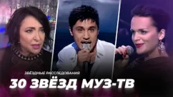 Были молодыми, стали дорогими! 30 звёзд МУЗ-ТВ | Звёздные расследования
