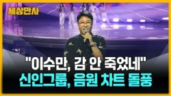"이수만, 감 안 죽었네"…29시간 만에 1위 이유는? [세상만사] #이수만 #신인그룹 #음원차트
