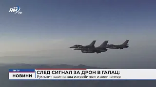 RM TV: След сигнал за дрон в Галац: Румъния вдигна два изтребителя и хеликоптер