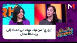 #باتشwork .. "يوري" من تيك توك إلى الغناء إلى ريادة الأعمال