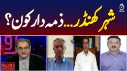 Karachi City Crisis | Governance Failure | Civic Issues - Rubaroo