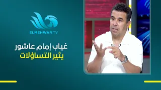 Emam Ashour is a key player for Al Ahly, yet he hasn’t played in any matches so far... What’s the...