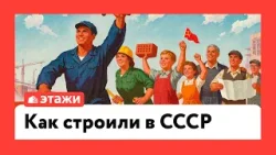 Как строили в СССР