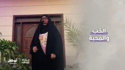 الحُب والمحبة | برنامج مساء أبوظبي