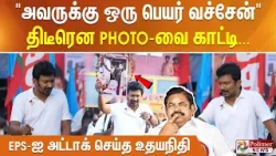 "அவருக்கு ஒரு பெயர் வச்சேன்" திடீரென PHOTO-வை காட்டி... EPS-ஐ அட்டாக் செய்த உதயநிதி