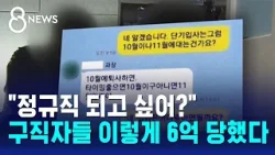 "정규직 되고 싶어?"...구직자들 이렇게 6억 당했다 / SBS 8뉴스