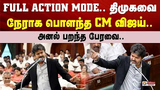 FULL ACTION MODE.. திமுகவை நேராக பொளந்த CM விஜய்.. அனல் பறந்த பேரவை..