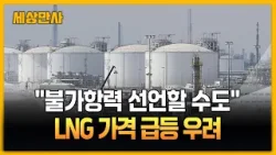 "불가항력 선언 가능성"…LNG, 가격 인상 시 경제 직격타 [세상만사] #불가항력선언 #LNG가격 #급등우려