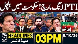 PTI Long March | Govt Talks | Political Tensions | Countdown Begins | 3PM HEADLINES 08 OCT 2026