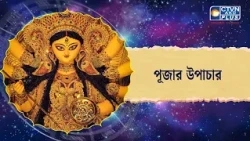 দূর্গা পূজার উপাচার। Astrology
