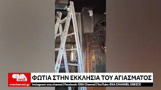 Φωτιά στην εκκλησία του Αγιάσματος -Τέθηκε γρήγορα υπό έλεγχο