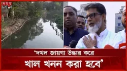 ২০২৮ সালের মধ্যে ঢাকার সব খাল উদ্ধারের ঘোষণা প্রতিমন্ত্রীর | Habibur Rashid Habib | Somoy TV