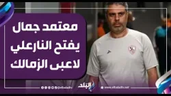 معتمد جمال يفتح النارعلي لاعبى الزمالك: زمن الطبطبة انتهي.. ومشاركة قوية من الناشئين