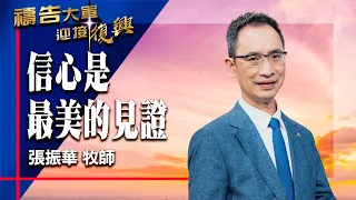 禱告大軍 2026-7-24 ~ 日常生活中的信心 | 張振華 (敬拜:我需要有祢在我生命中)