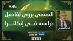 التميمي يتحدث عن رحلته الدراسية إلى إنكلترا وفضل وزير الصحة الراحل رياض إبراهيم التميمي يتحدث عن رحلته الدراسية إلى إنكلترا وفضل وزير الصحة الراحل رياض إبراهيم