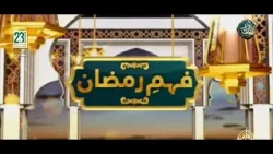 Why Fitrana is Obligatory? | Sadqa Fitr Explained | Fehm e Ramzan | PTV News | 17-03-2026