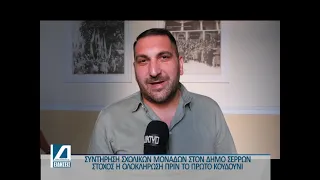 Δήμος Σερρών: Συνεχίζεται η συντήρηση των σχολικών μονάδων