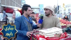 Kabul City Report | ښاري راپور، کابل علاءالدین درې لارې سیمه کې د روژې لپاره د هېوادوالو چمتووالی Kabul City Report | ښاري راپور، کابل علاءالدین درې لارې سیمه کې د روژې لپاره د هېوادوالو چمتووالی