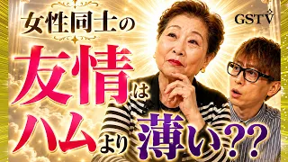 女性同士の友情はハムより薄い？？