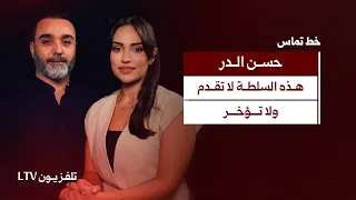 حسن الدر: الجنوب بعهدة الدولة اللبنانية اليوم .. وهذه السلطة لا تقدم ولا تؤخر | خط تماس