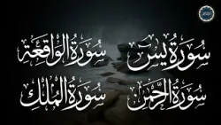 سورة يس + الواقعة + الرحمن + الملك لزيادة الرزق و البركة | Ya-sin | Ar-Rahman | Al-Mulk | Al-Waqiah