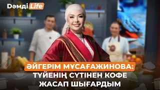 Әйгерім Мұсағажинова: Тарыдан кофе жасадым | Дәмді Life
