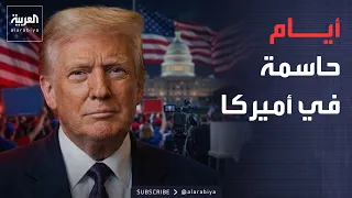 الأسبوع وما بعد | ليست إيران.. ترمب يستعد لأهم معركة وبيل غيتس يحذر العالم