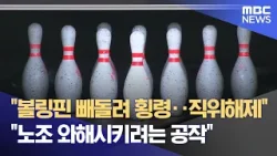 "횡령이라 직위해제" vs "노조 공격" (2026.02.13/뉴스데스크/원주MBC)