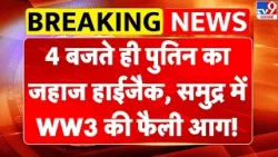 Russia-Ukraine War: 4 बजते ही पुतिन का जहाज हाईजैक, समुद्र में WW3 की फैली आग!-TV9 | Putin |Zelensky